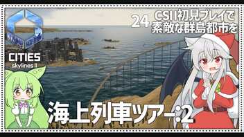 【Cities: SkylinesⅡ】【24】町をぐるりと海上列車ツアー　その２【VOICEROID実況】