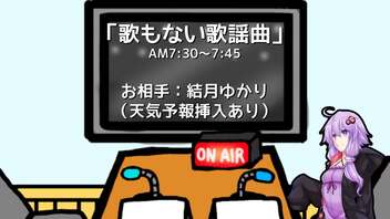 【ソフトウェアトークラジオ】歌もない歌謡曲