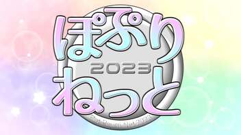2023年インターネット人気曲メドレー「ぽぷりねっと2023」