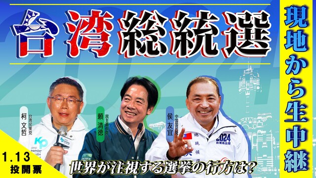 対中路線か、親中路線か！？台湾の行方を決める総統選挙を現地から生中継《...