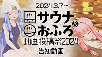 【開催告知】サウナ&おふろ動画投稿祭2024 開催のお知らせ(2024.3.7～20)