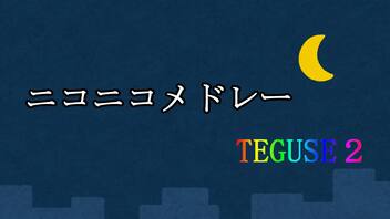 ニコニコメドレーTEGUSE2