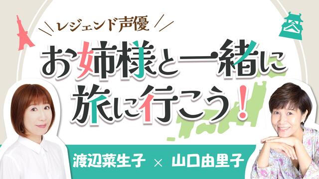 【第６回放送】レジェンド声優 お姉様と一緒に旅に行こう！【前半：無料放...