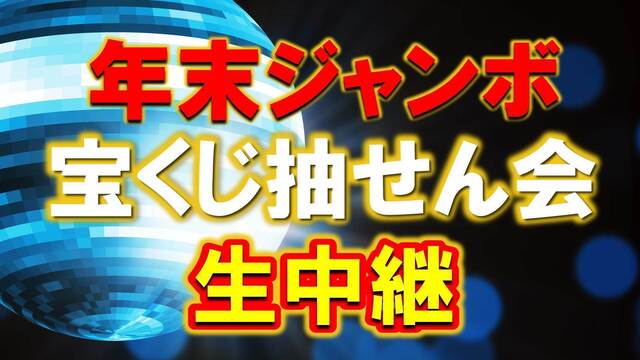 【1等と前後賞合わせて10億円！】年末ジャンボ宝くじ抽せん会 ライブ配...