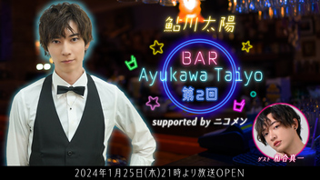 【鮎川太陽】BAR Ayukawa Taiyo 第2回 supported by ニコメン【ゲスト：和合真一】