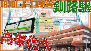 【始動！】レトロ駅舎が変貌！？釧路駅高架化計画を解説