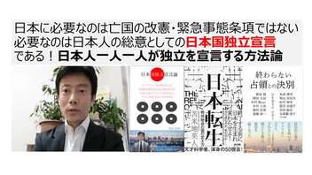 日本に必要なのは亡国の改憲・緊急事態条項ではない必要なのは日本人の総意としての日本国独立宣言である！日本人一人一人が独立を宣言する方法論