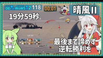 【118－晴風Ⅱ・WoWS】20:00で起きる奇跡【VOICEROID実況】／DD乗りのWoWS実況２