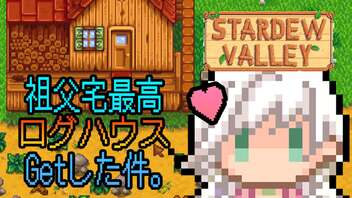 20231112 ログハウスもらったVTuber！ #スタデューバレー #StardewValley #スタバレ Part2