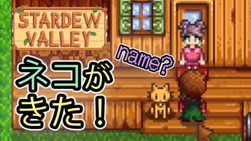 20231112 ネコを飼い始めるので名前を決める系VTuber 脱サラ＆地方移住系VTuber #StardewValley #スタデューバレー #スタバレ Part4