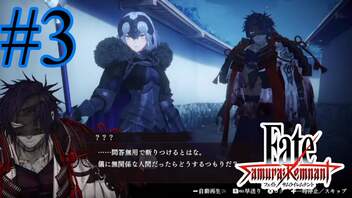 【実況】限りなく初見に近い『Fate/SamuraiRemnant』を実況プレイ！　#3【ネタバレ有り】