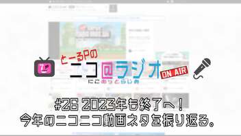 ニコ＠ラジオ/#26『2023年も終了へ！今年のニコニコ動画ネタを振り返る。』