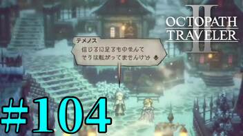 【実況】限りなく初見に近い『オクトパストラベラー2』を実況プレイ　#104