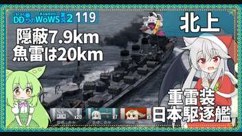 【119－北上・WoWS】北上――それは重雷装日本駆逐艦【VOICEROID実況】／DD乗りのWoWS実況２