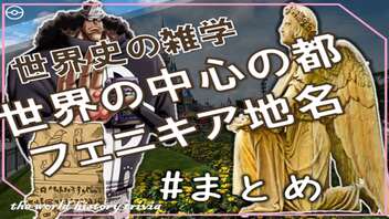 語源の世界史★世界の中心とかフェニキア地名のまとめ　～入試には使えないかもしれない歴史雑学～