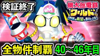 【桃鉄ワールド】検証！全ての物件を買うのに何年かかるのか！？ 40年目～46年目【桃太郎電鉄ワールド ～地球は希望でまわってる！～】