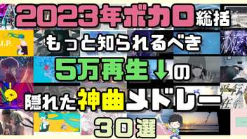 2023年ボカロ総括 もっと知られるべき5万再生↓の隠れた神曲サビメドレー30選