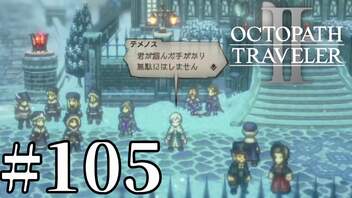 【実況】限りなく初見に近い『オクトパストラベラー2』を実況プレイ　#105