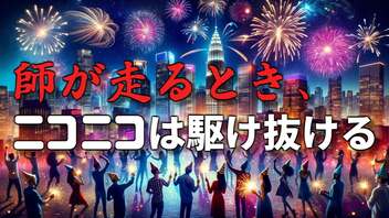 【ミニメドレー】師が走るとき、ニコニコは駆け抜ける