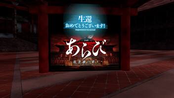 アーカイヴ投稿　あらび　ホラワ実況