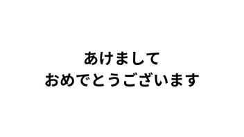 あけましておめでとうございます！