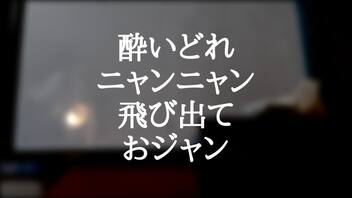 酔いどれニャンニャン飛び出ておジャン