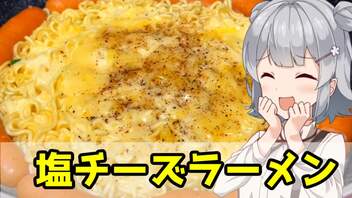 【小春六花】チーズキメろおおおおお！！ 塩チーズラーメン【VOICEROIDキッチン】