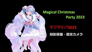 Magical Christmas Party 2023 (マジクリパ2023）ポリッドライブ 【映してみた】投影原盤　【固定カメラ】