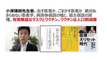 小澤博樹先生著、治す医者か、ごまかす医者か　絶対あきらめない患者学。病原体仮説の嘘と、宿主仮説の原理。有害無益なマスクとワクチン。ワクチンは人口削減毒