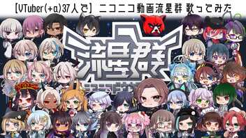 【VTuber(+α)37人で】ニコニコ動画流星群 歌ってみた