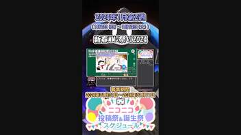 【#ニコニコ投稿祭】9／13『#新春MMD祭り2024』2024年1月第2週のニコニコ投稿祭&誕生祭スケジュールを知ろう【#COEIROINK解説】#MMD