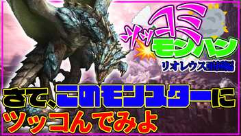 【ツッコミ縛り】常にツッコミまくらなければならないモンハンが楽しすぎた！！！【モンスターハンターワールド：アイスボーン】