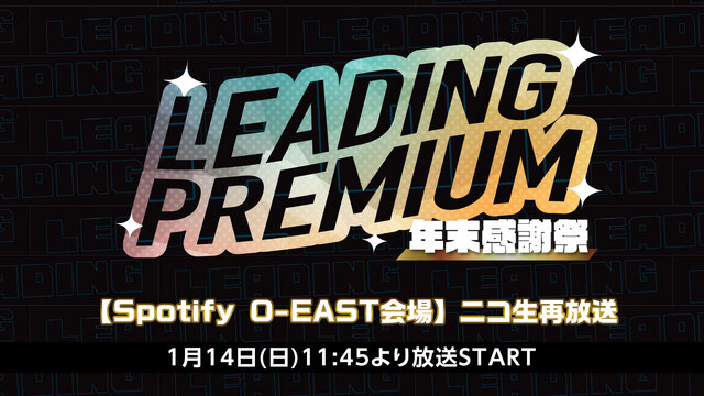 LEADING PREMIUM 年末感謝祭’23【Spotify O-...