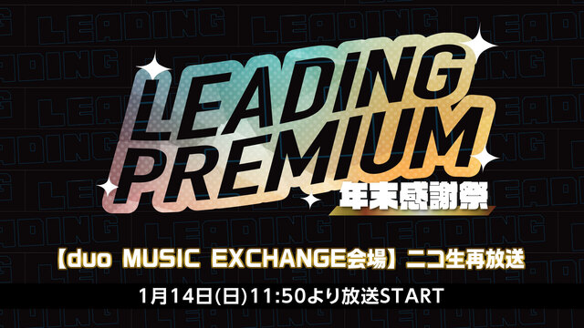 LEADING PREMIUM 年末感謝祭’23【duo MUSIC ...
