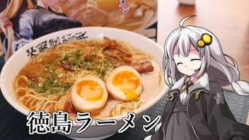 釣れなくても料理！徳島ラーメン（味玉自作）！【VOICEROIDキッチン】