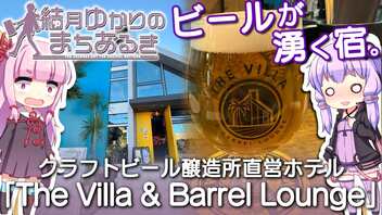 【結月ゆかりのまちあるき】ビールが湧く宿。クラフトビール醸造所直営ホテル「The Villa & Barrel Lounge」【VOICEROIDグルメ】