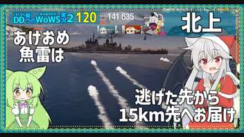 【120－北上・WoWS】お味方壊滅、からのひとり遅滞戦で１４万ダメ【VOICEROID実況】／DD乗りのWoWS実況２