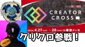 クリエイタークロス2024に参加します