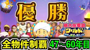 【桃鉄ワールド】検証！全ての物件を買うのに何年かかるのか！？ 47年目～60年目【桃太郎電鉄ワールド ～地球は希望でまわってる！～】