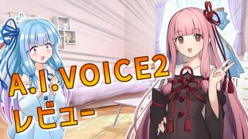 AIVOICE2琴葉茜・葵買いました！レビューします【VOICEROID劇場】