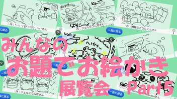 【お題でお絵かき】みんなが描いてくれたお題でお絵かき展覧会だぞ！[Part5・2023年5月1日～2023年12月31日]