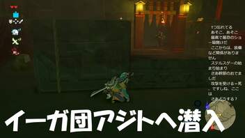 #76【ゼルダの伝説 ブレス オブ ザ ワイルド】イーガ団アジトを見つからないように進むぞ！