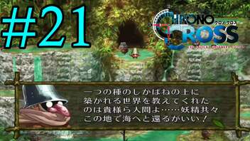 【実況】かつて挫折した『クロノクロス』を実況プレイ　#21【ネタバレあり】