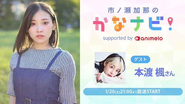 【ゲスト：本渡楓さん】市ノ瀬加那のかなナビ！〈#12〉supporte...