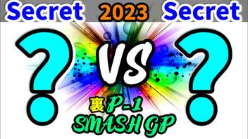 【裏P-1 SMASH GP 2023】??????????? VS ???????????【一回戦第一試合】-64スマブラCPUトナメ実況-