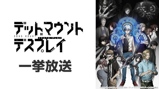 デッドマウント・デスプレイ 1～12話一挙放送