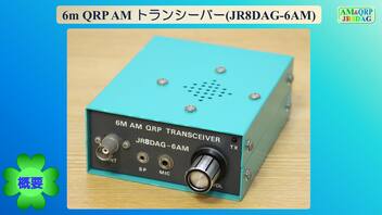 6m QRP AM トランシーバー(JR8DAG-6AM)(2024.01.11)