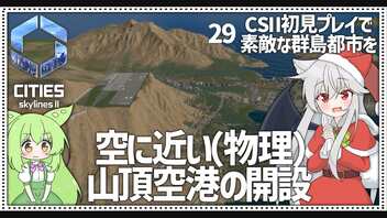 【Cities: SkylinesⅡ】【29】太陽光発電に山頂空港……そして次回完結へ【VOICEROID実況】