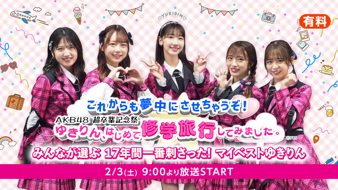 これからも夢中にさせちゃうぞ！AKB48超卒業記念祭 ゆきりん、はじめて 