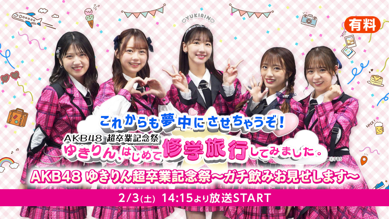 これからも夢中にさせちゃうぞ！AKB48超卒業記念祭 ゆきりん、はじめて 